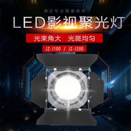 北方中廣節照JZ-J100攝影led聚光燈影視燈電影燈演播室燈光直播間視頻燈